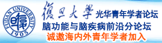 男艹女的视频诚邀海内外青年学者加入|复旦大学光华青年学者论坛—脑功能与脑疾病前沿分论坛